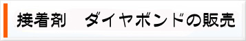 接着剤　ダイヤボンドの販売