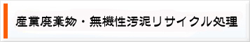 産業廃棄物・無機性汚泥リサイクル処理