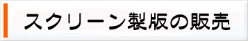 シルクスクリーン製版の販売