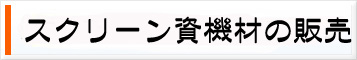 スクリーン資機材の販売