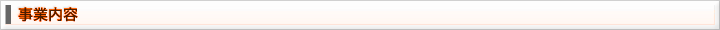 事業内容