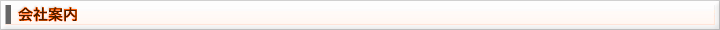 会社案内